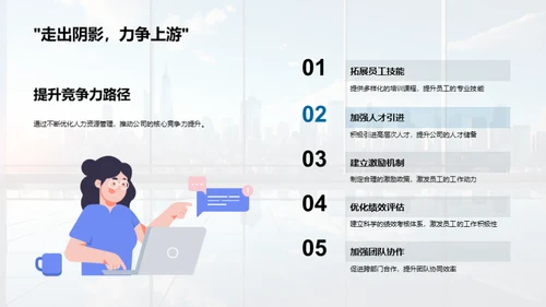 优化人力资源策略