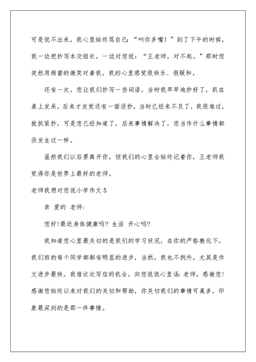 2022老师我想对您说小学作文 13