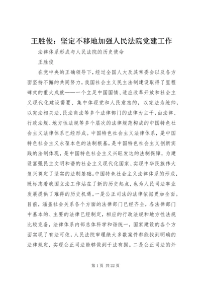 王胜俊：坚定不移地加强人民法院党建工作 (5).docx