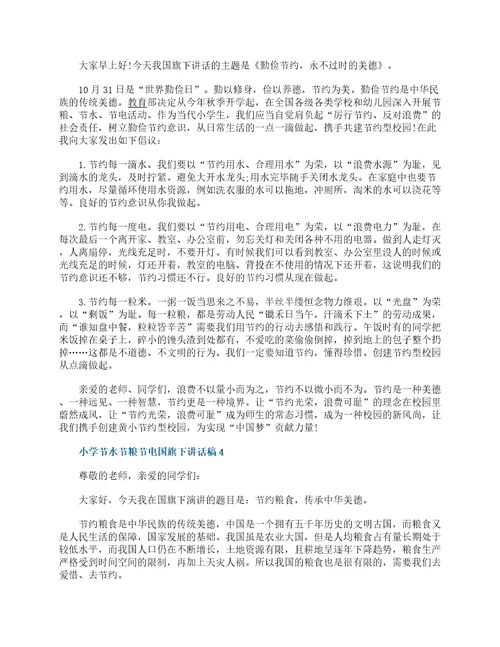 小学节水节粮节电国旗下3分钟讲话稿