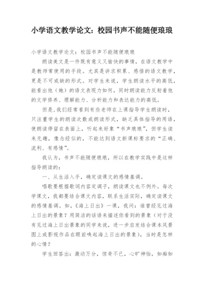 小学语文教学论文：校园书声不能随便琅琅.docx
