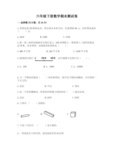 六年级下册数学期末测试卷精品（巩固）.docx