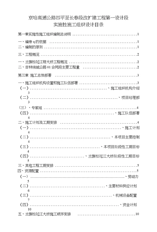 四平至长春一标施工组织设计