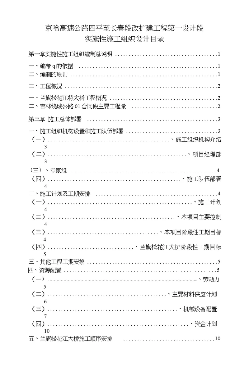 四平至长春一标施工组织设计