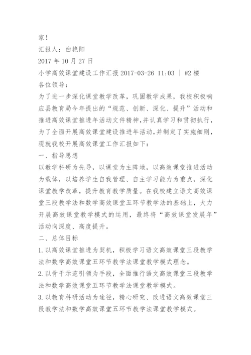 回民小学高效课堂建设工作汇报材料.docx