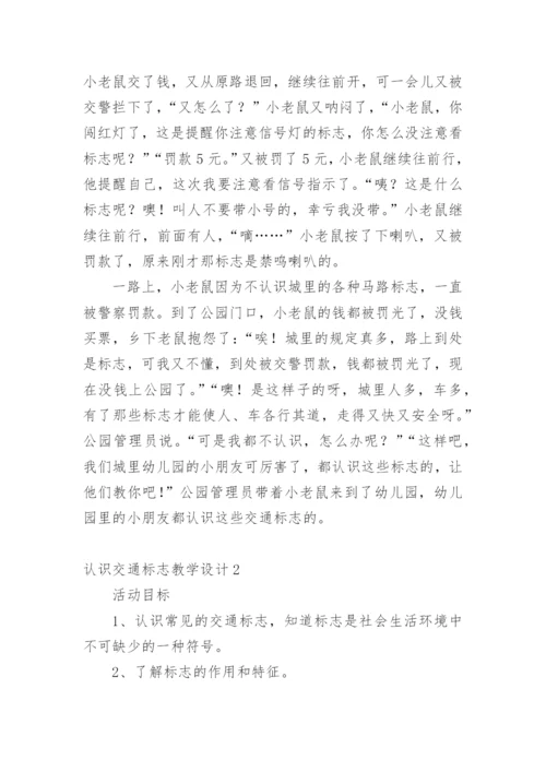 认识交通标志教学设计.docx