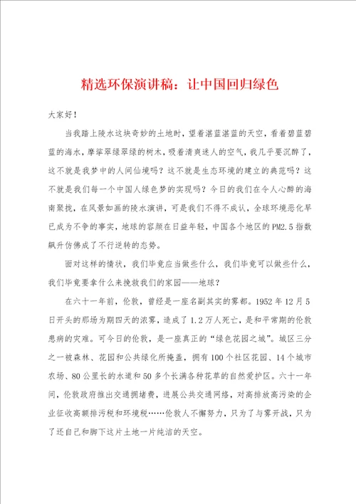 精选环保演讲稿让中国回归绿色