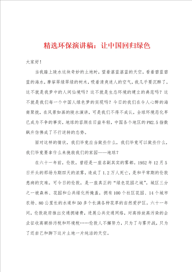 精选环保演讲稿让中国回归绿色