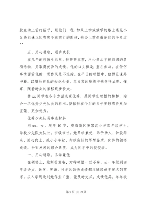 优秀少先队员事迹材料 (7).docx