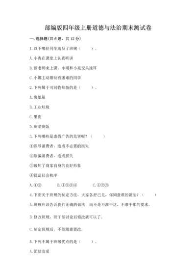 部编版四年级上册道德与法治期末测试卷附完整答案【各地真题】.docx