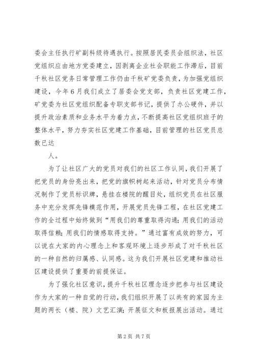 社区党建工作经验交流材料(1).docx