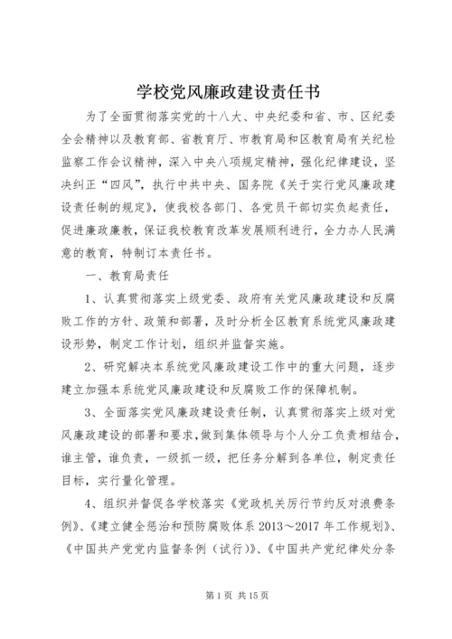 学校党风廉政建设责任书 (3).docx
