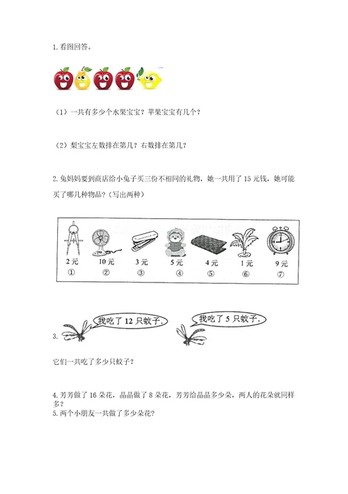 小学数学一年级上册期末测试卷及完整答案（精选题）