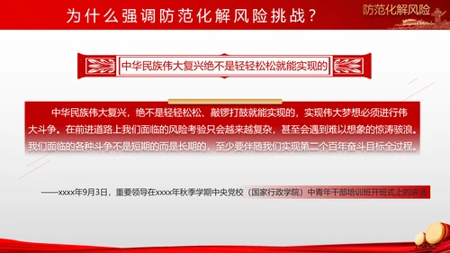 有效防范化解风险挑战重要论述PPT党课