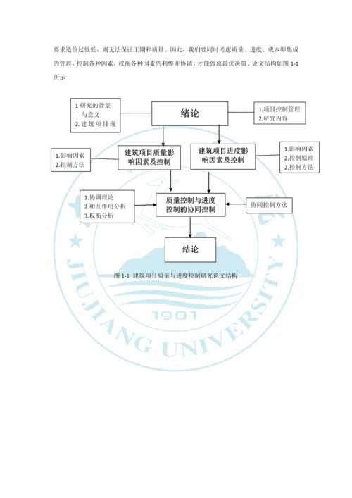 建筑项目质量与进度设计--毕业设计.docx