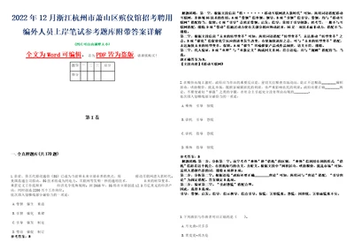 2022年12月浙江杭州市萧山区殡仪馆招考聘用编外人员上岸笔试参考题库附带答案详解