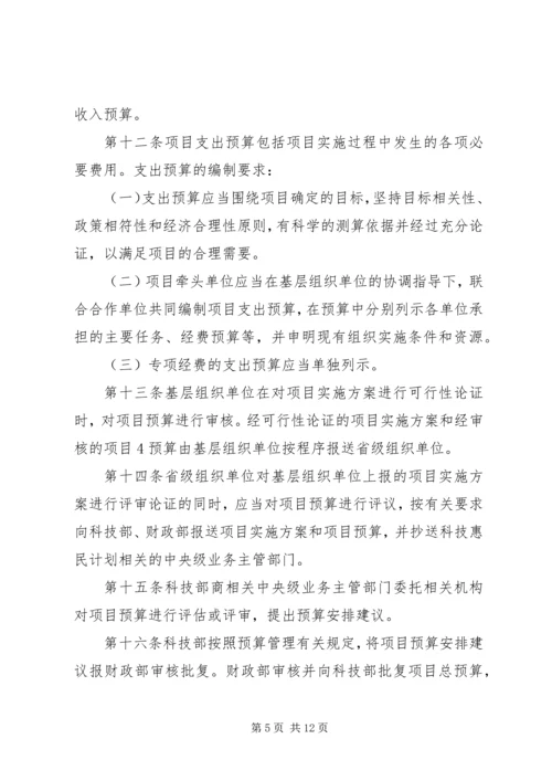 科技惠民计划专项经费管理办法 (3).docx