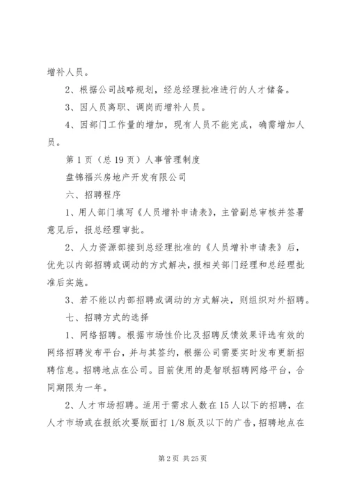 人事办公室管理规章制度(修正)(2).docx