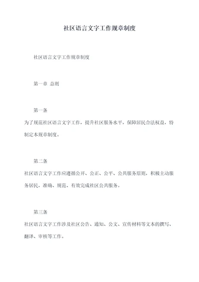 社区语言文字工作规章制度