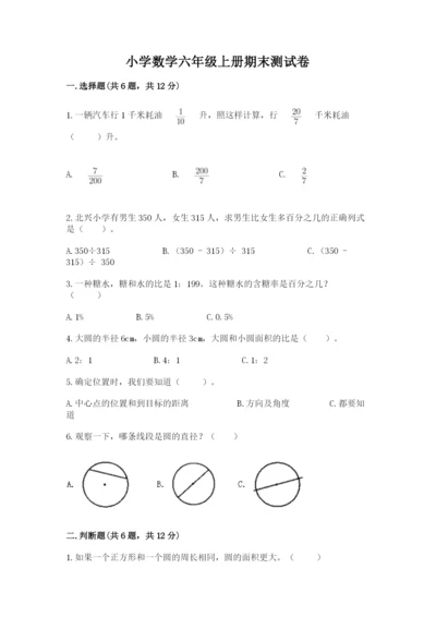 小学数学六年级上册期末测试卷（含答案）word版.docx