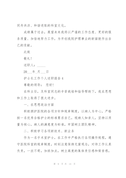 护士长工作个人述职报告800字.docx