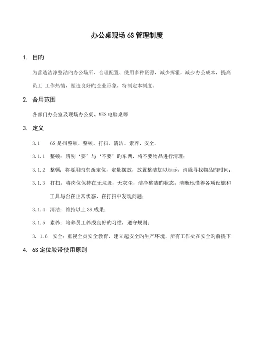 办公桌六S管理制度.docx