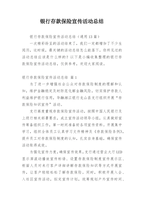 银行存款保险宣传活动总结.docx
