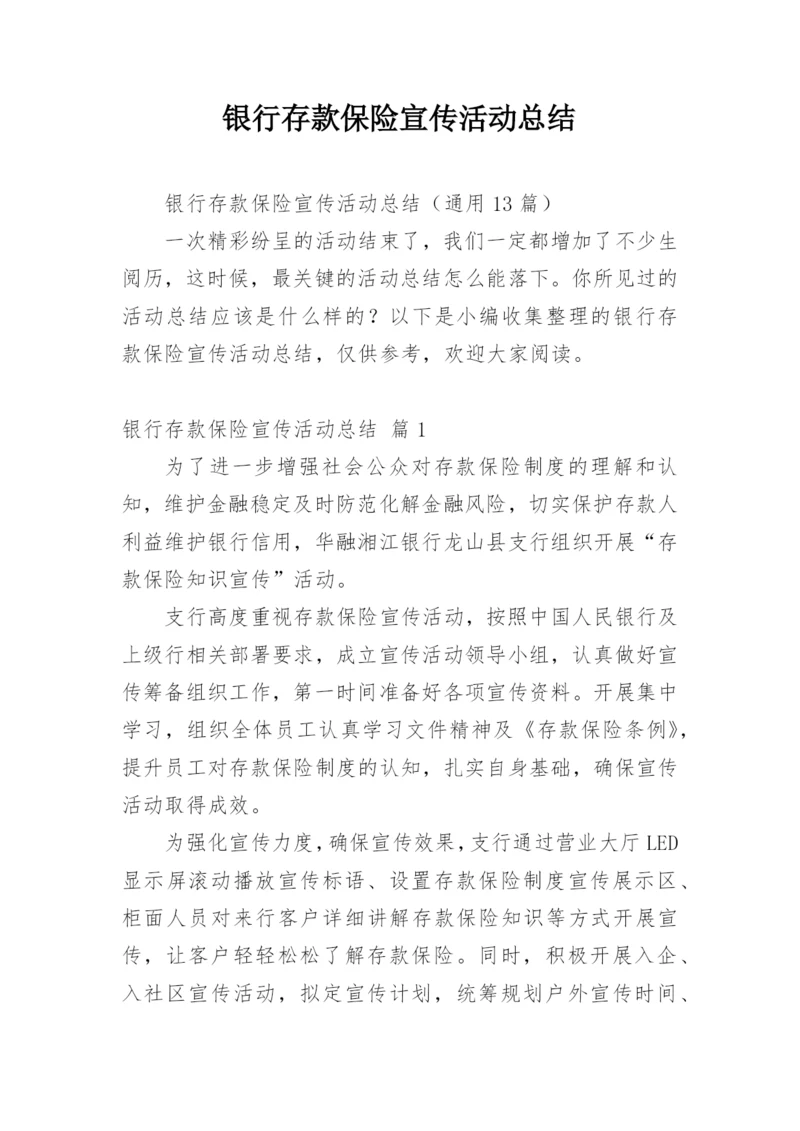 银行存款保险宣传活动总结.docx