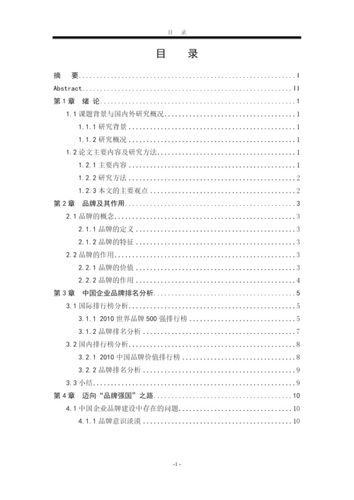 试析中国企业的品牌建设论文.docx