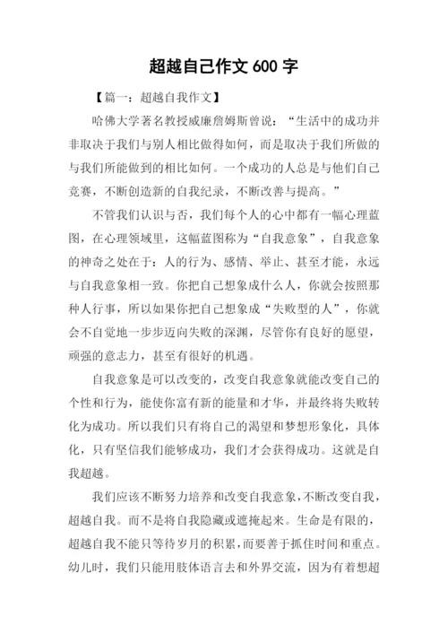 超越自己作文600字-1.docx