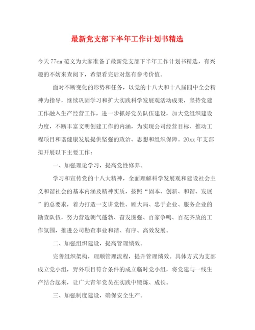 精编之党支部下半年工作计划书精选.docx