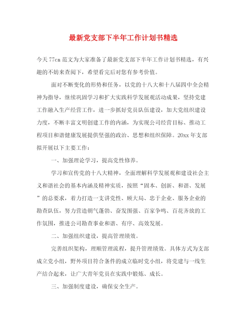精编之党支部下半年工作计划书精选.docx
