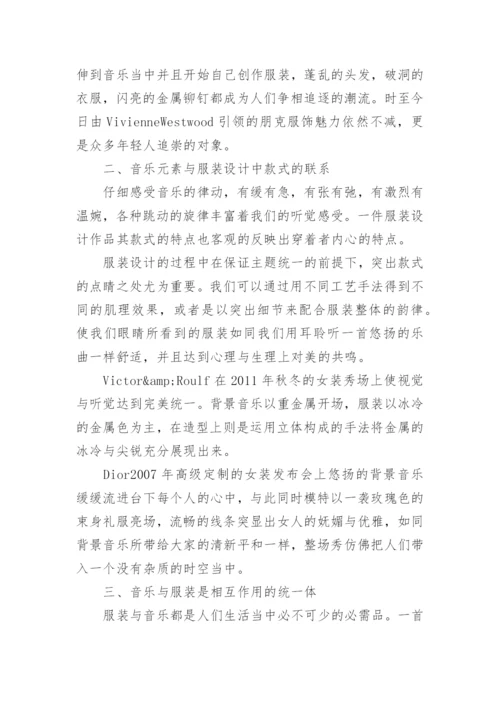 音乐元素与服饰设计关联论文.docx