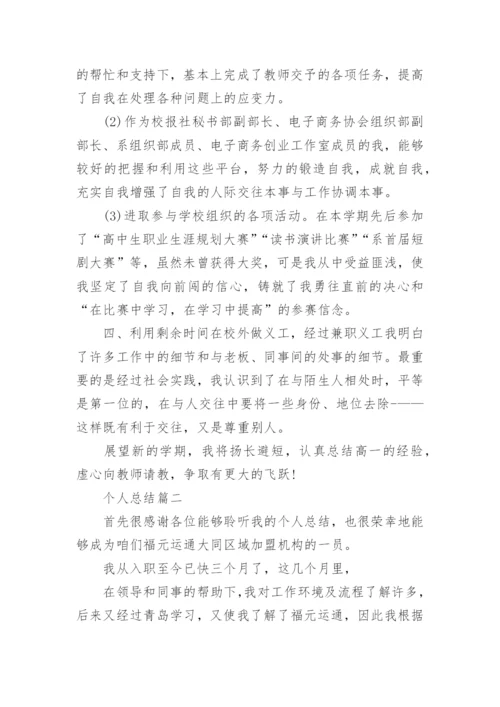 2020个人总结大全.docx