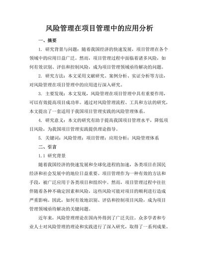 风险管理在项目管理中的应用分析
