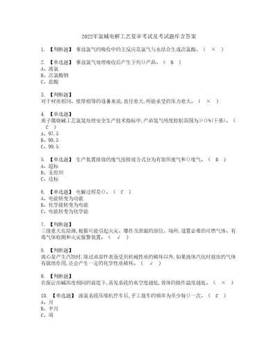 2022年氯碱电解工艺复审考试及考试题库含答案第51期