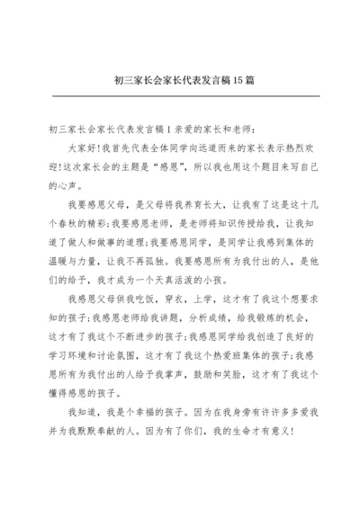 初三家长会家长代表发言稿15篇.docx