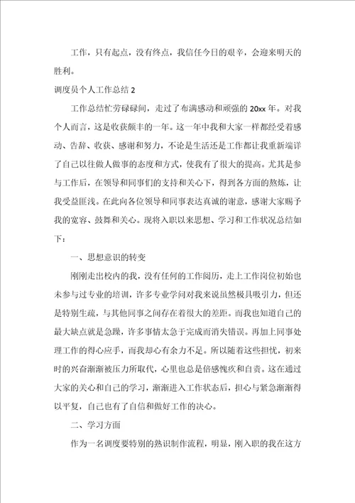 调度员个人工作总结2篇车辆调度员个人工作总结