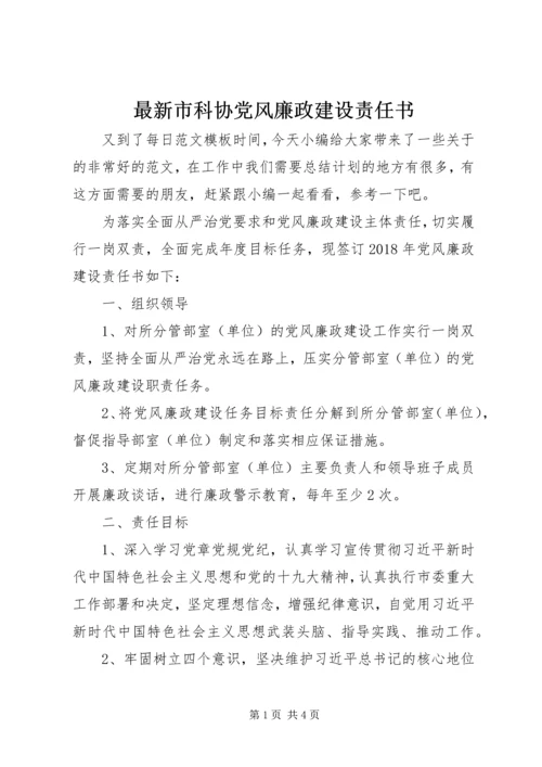 最新市科协党风廉政建设责任书.docx