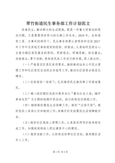 翠竹街道民生事务部工作计划范文.docx