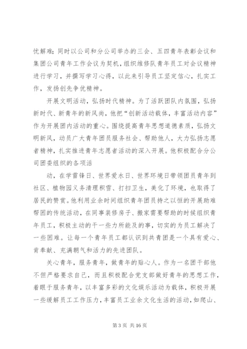 优秀共青团干部”申报事迹材料(乌)_1.docx