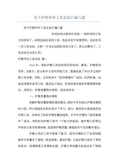 关于护理年终工作总结汇编八篇