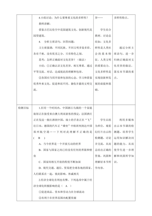 【核心素养目标】1.1 开放互动的世界 教学设计（表格式）人教版九年级道德与法治 下册