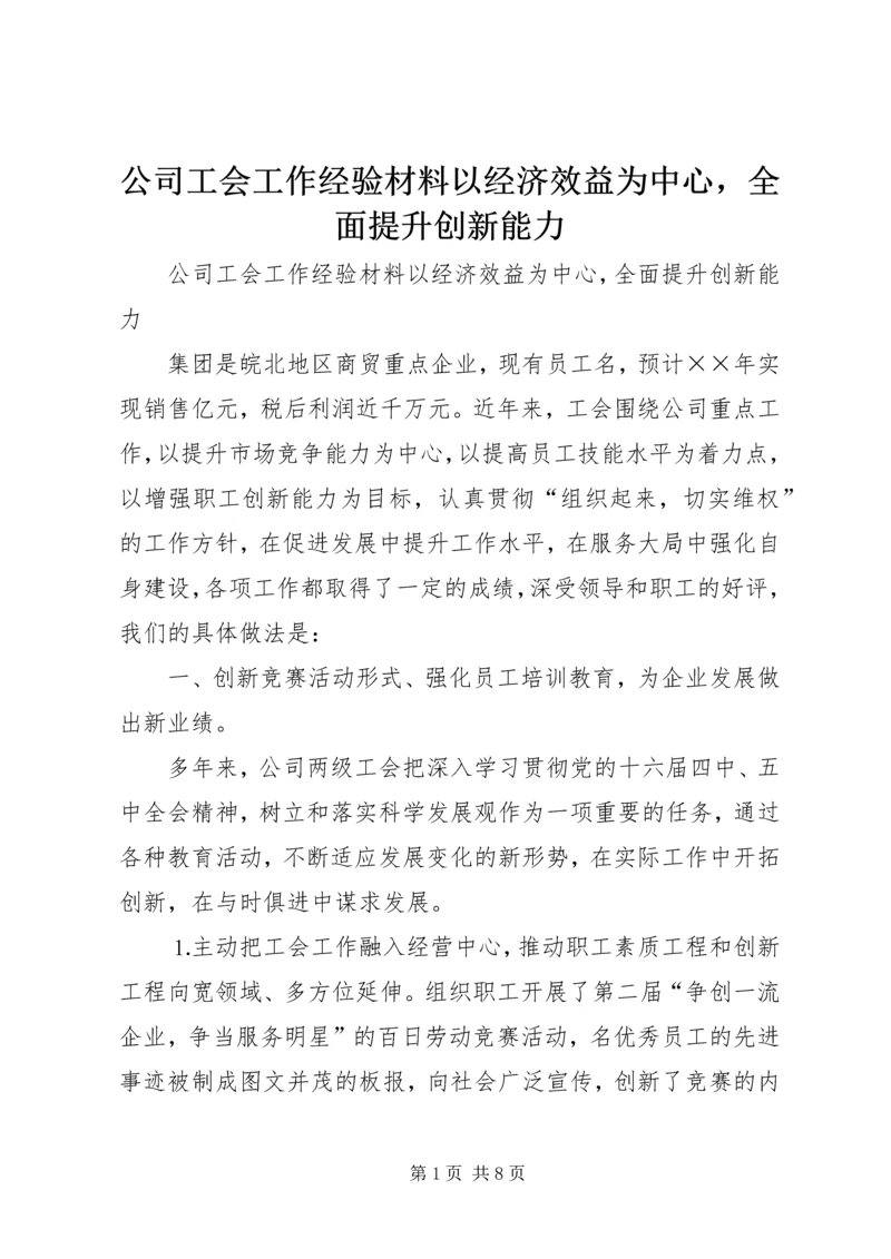 公司工会工作经验材料以经济效益为中心，全面提升创新能力 (7).docx