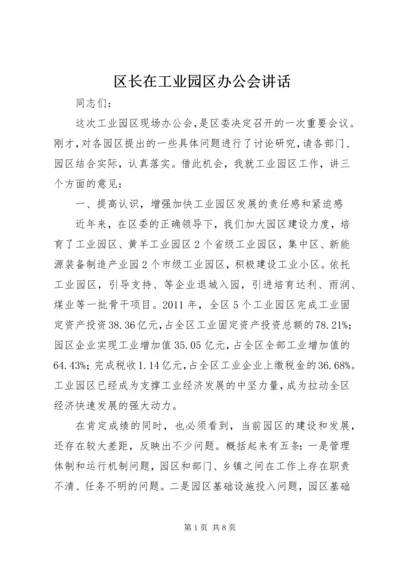 区长在工业园区办公会讲话.docx