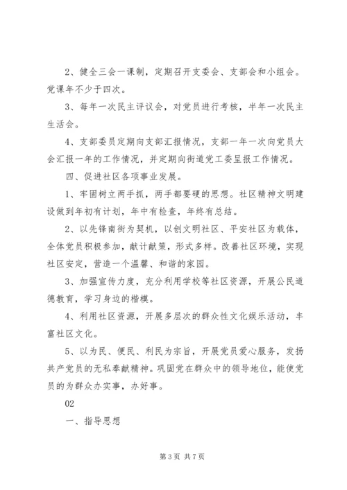 社区党委党建工作计划、工作安排2篇.docx