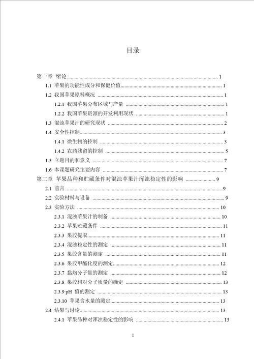 混浊苹果汁浑浊稳定性和安全性的改善研究