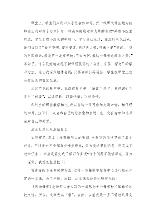 思念母亲反思总结思念母亲