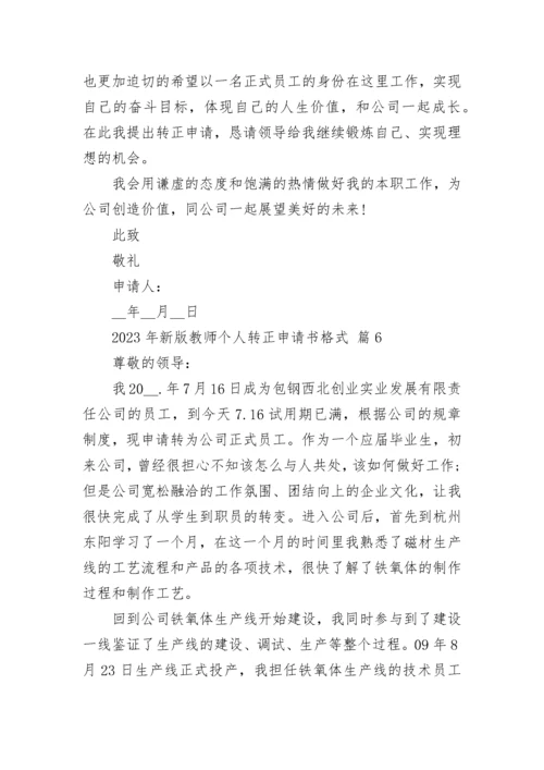 2023年新版教师个人转正申请书格式.docx