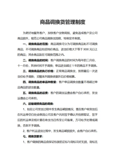 商品调换货管理制度